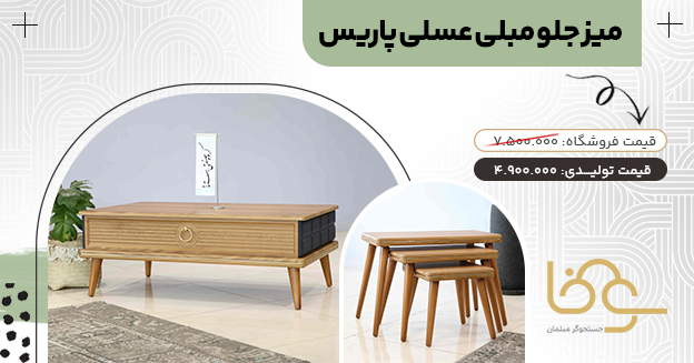 میز جلو مبلی عسلی پاریس