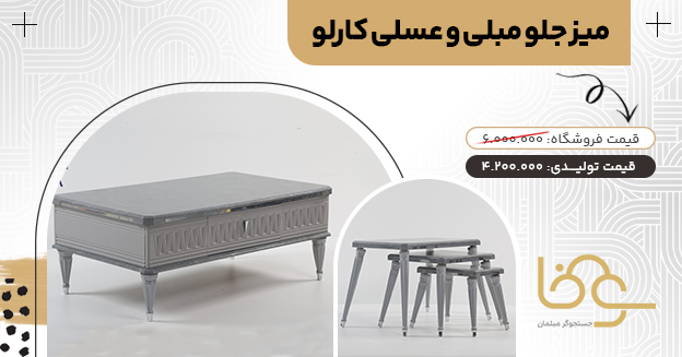 میز جلو مبلی عسلی کارلو