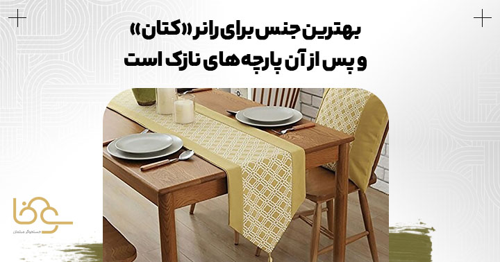 بهترین جنس رانر