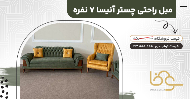 مبل راحتی چستر آنیسا