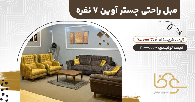 مبل راحتی چستر آوین