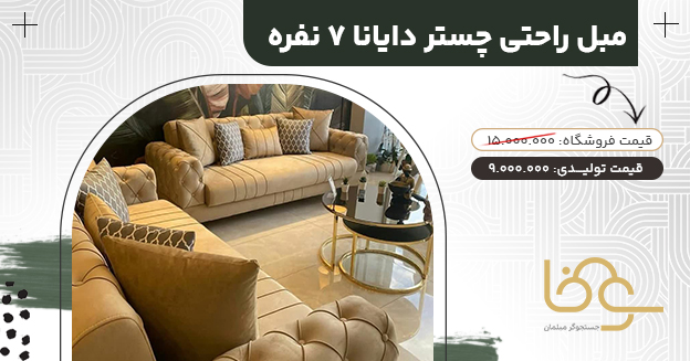 مبل راحتی چستر دیانا