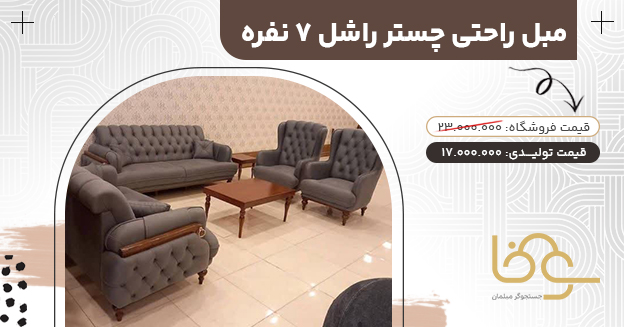 مبل راحتی چستر راشل