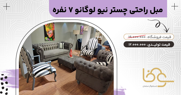 مبل راحتی چستر نیو لوگانو