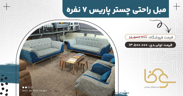 مبل راحتی چستر پاریس