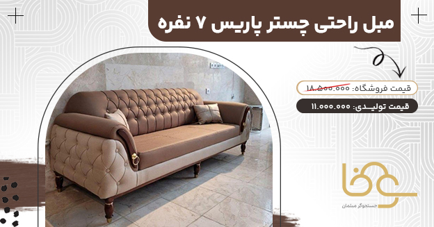 مبل راحتی چستر پاریس