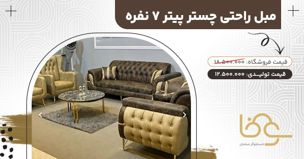 مبل راحتی چستر پیتر