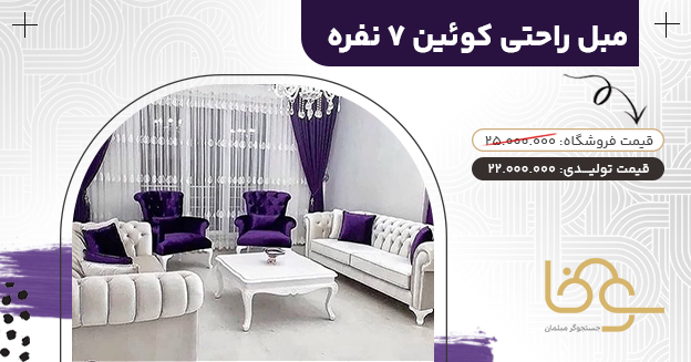 مبل راحتی چستر کوئین