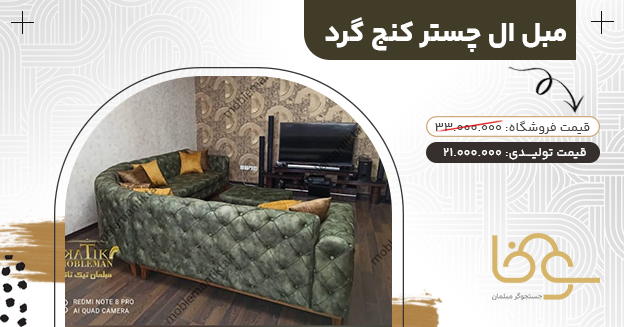 مبل راحتی چستر ال کنج گرد