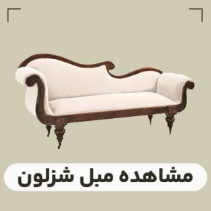قیمت مبل شزلون
