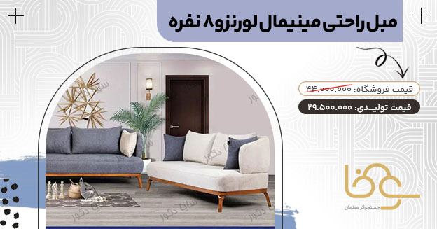 مبل راحتی مینیمال لورنزو