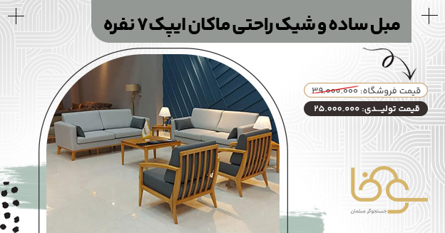 مبل راحتی مینیمال ماکان ایپک