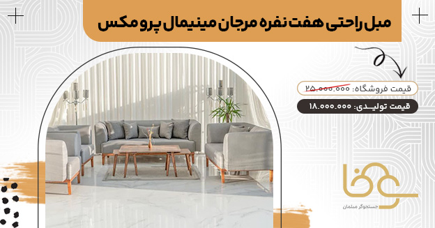 مبل مینیمال مرجان