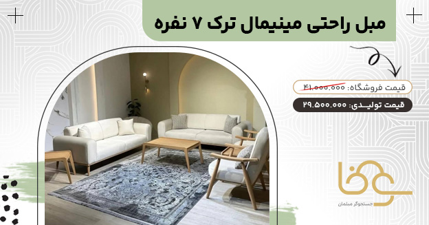 مبل راحتی مینیمال ترک