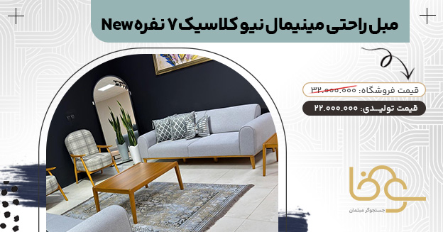 مبل راحتی مینیمال نیو کلاسیک
