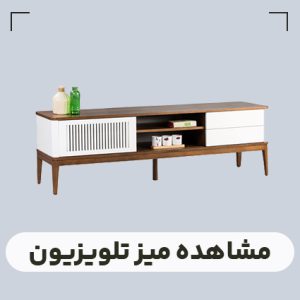 قیمت میز تلویزیون