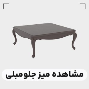 قیمت میز جلو مبلی عسلی