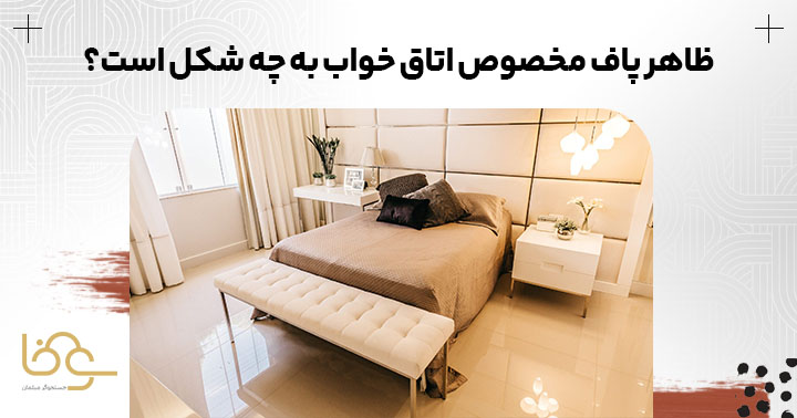 ظاهر پاف سرویس خواب