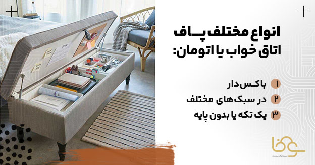 انواع مختلف پاف سرویس خواب