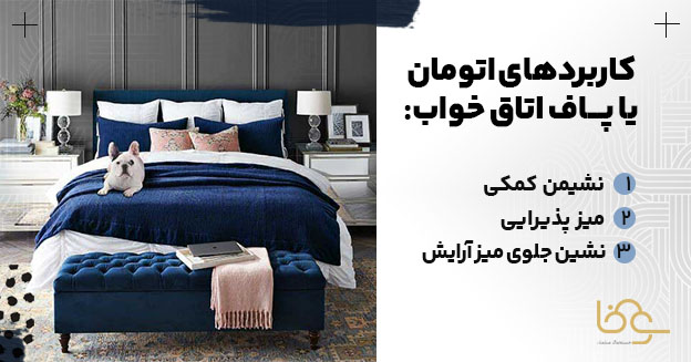 کاربرد پاف در اتاق خواب