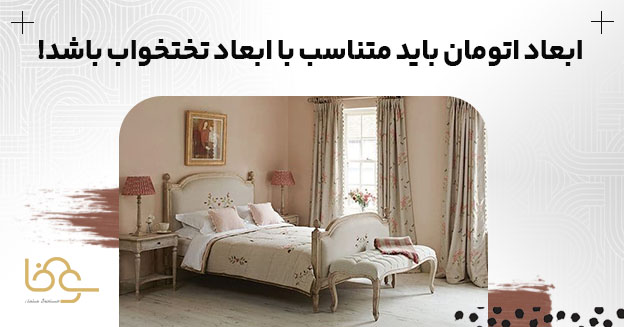 ابعاد پاف اتاق خواب