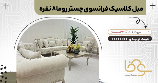 مبل چستر فرانسوی روما مناسب خانه بزرگ