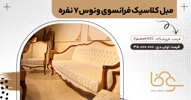 مبل فرانسوی ونوس برای خانه بزرگ