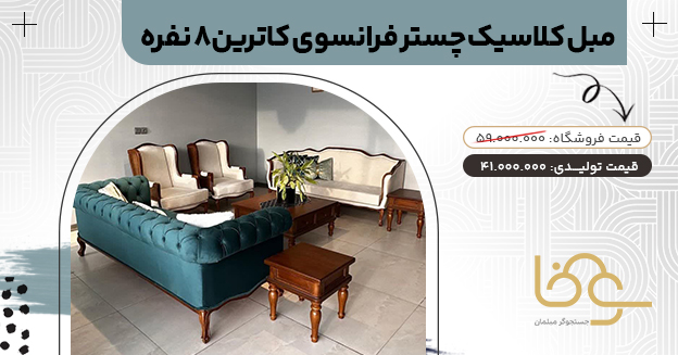 مبل چستر فرانسوی کاترین برای خانه بزرگ