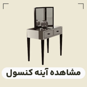 قیمت آینه کنسول