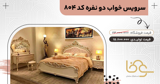 سرویس خواب جدید کد 804