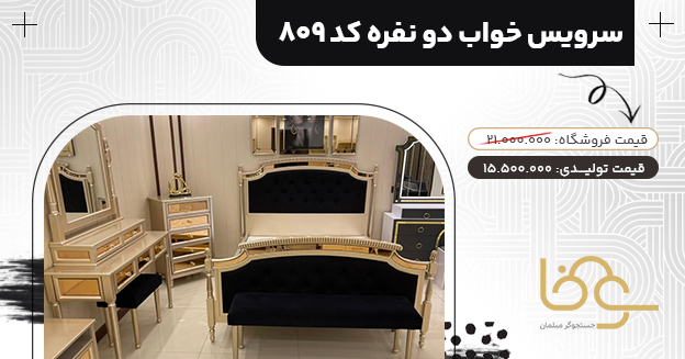 سرویس خواب جدید کد 809