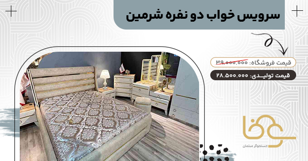 سرویس خواب جدید شرمین