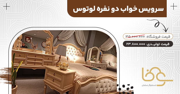 سرویس خواب جدید لوتوس