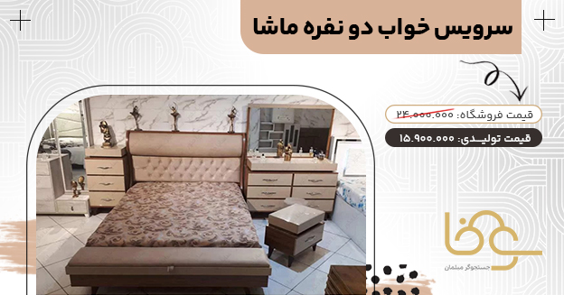 سرویس خواب جدید ماشا