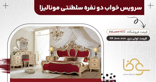 سرویس خواب جدید مونالیزا