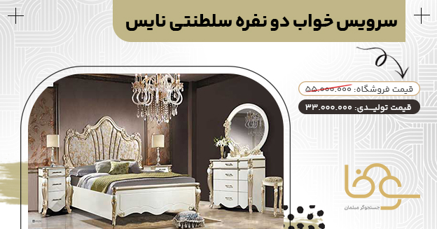 سرویس خواب جدید نایس