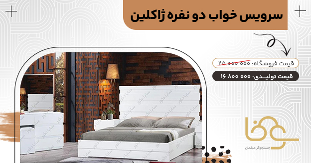 سرویس خواب جدید ژاکلین