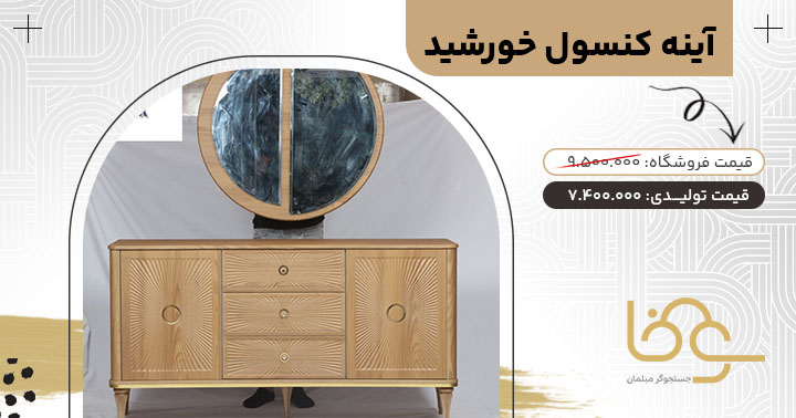 آینه کنسول کرم قهوه ای خورشید