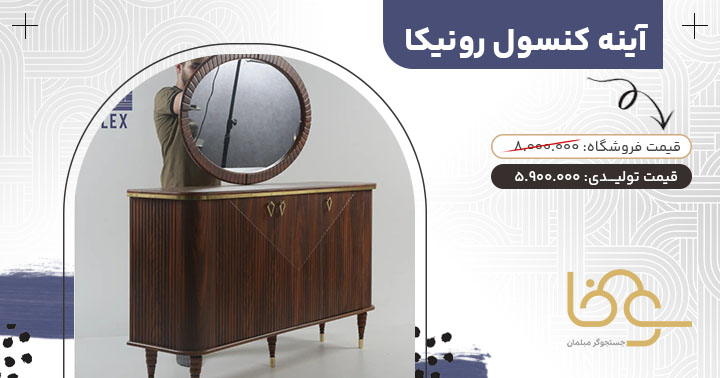 آینه کنسول کرم قهوه ای رونیکا