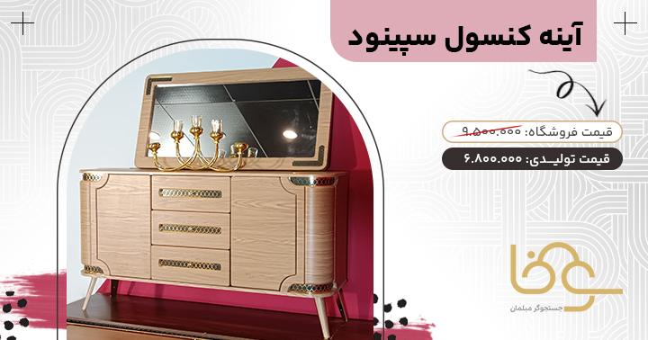 آینه کنسول کرم قهوه ای سپینود