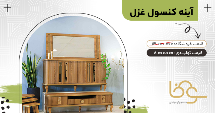 آینه کنسول غزل رنگ قهوه ای
