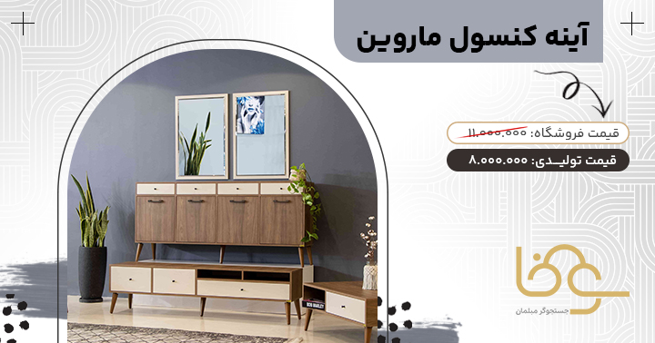 آینه کنسول کرم قهوه ای ماروین