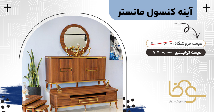 آینه کنسول کرم قهوه ای مانستر