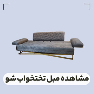 قیمت مبل تختخواب شو