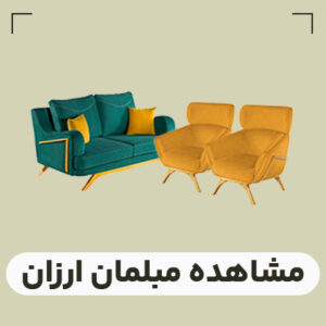 قیمت مبلمان ارزان