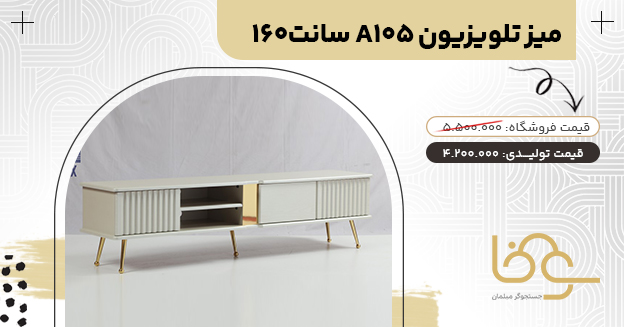 میز تلویزیون مدرن A105