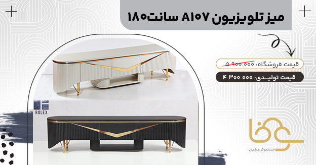 میز تلویزیون مدرن 107