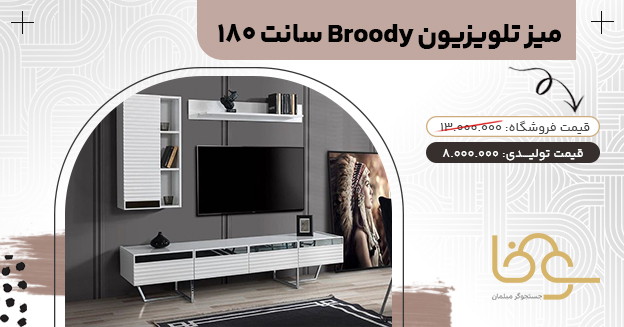 میز تلویزیون مدرن broody