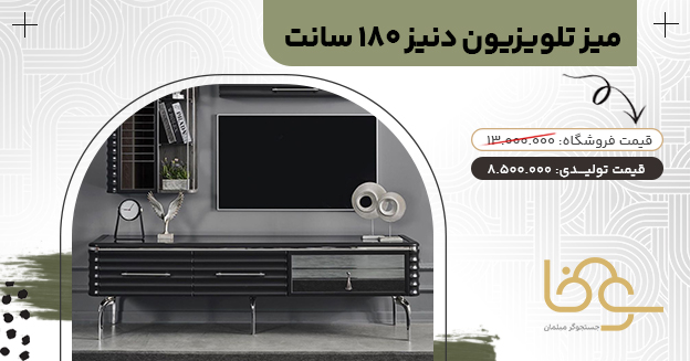 میز تلویزیون مدرن دنیز