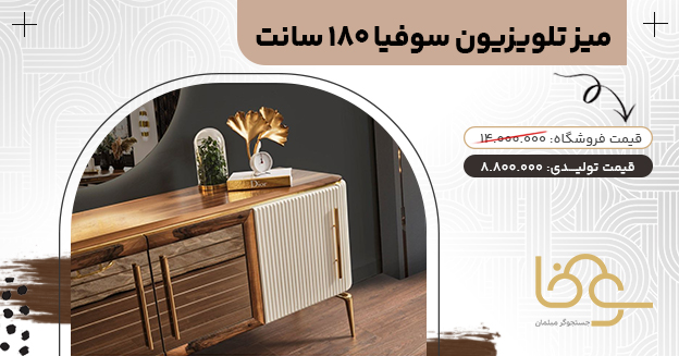 میز تلویزیون مدرن سوفیا